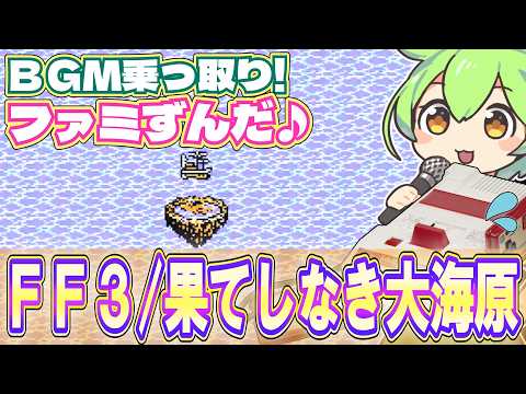 【ファミコン】FF3の果てしなき大海原のBGMを乗っ取るずんだもん達【ファミずんだ】