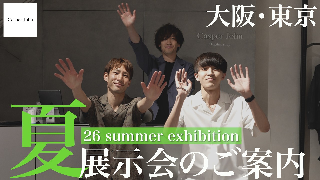 【夏展示会のご案内】2026 summer exhibition開催します！