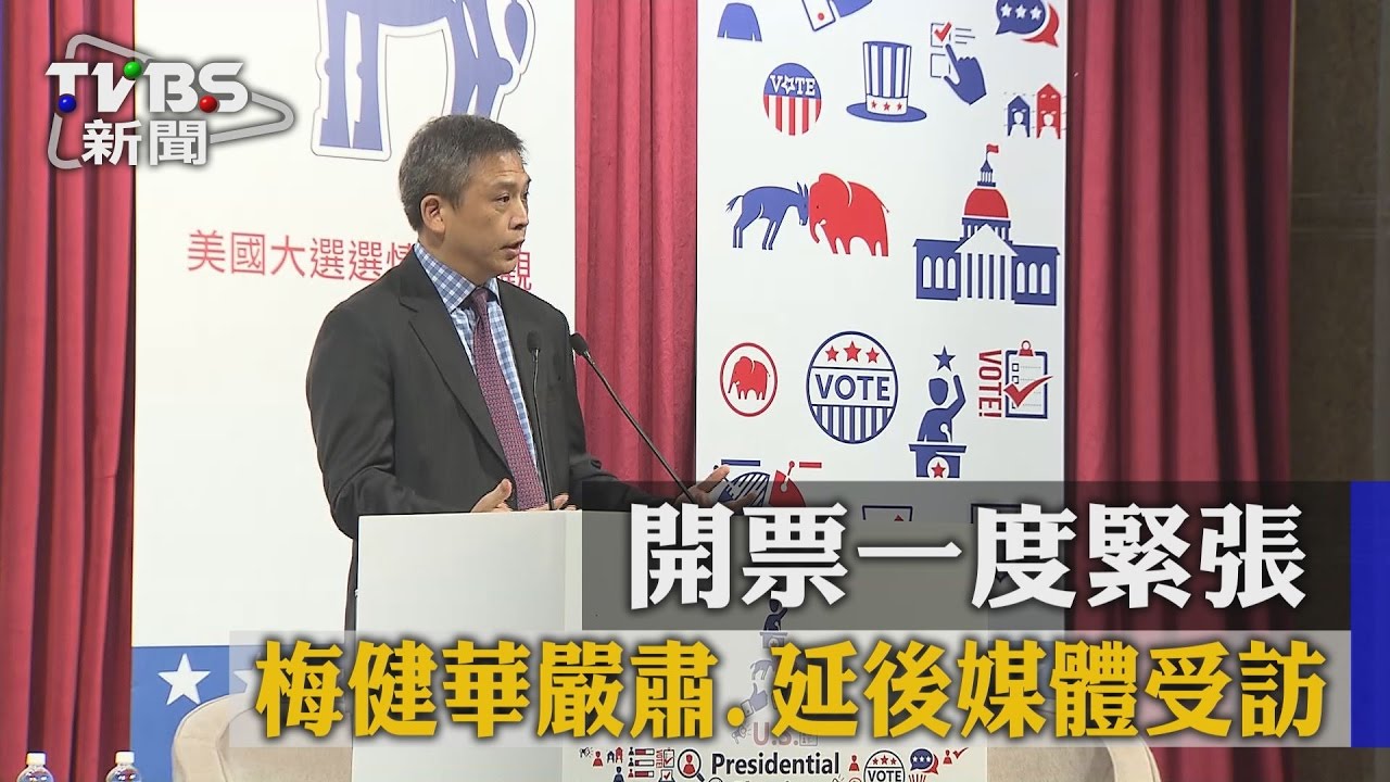 開票一度緊張 梅健華嚴肅延後媒體受訪