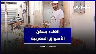الغلاء يسكن الأسواق المغربية.. أثمنة تثقل كاهل المغاربة وتضعف من قدرتهم الشرائية thumbnail
