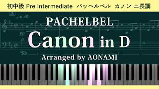 Download lagu 【カノン】パッヘルベル《初中級・楽譜あり》 Pachelbel Canon in D major [Easy to play] mp3