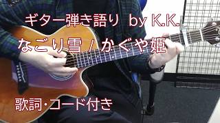 【ギター弾き語りコード付き】なごり雪／かぐや姫