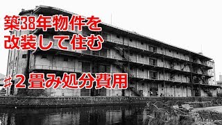 【実況/築38年物件/diy】☆2 畳の処分費用