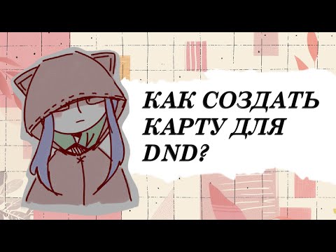 DnD Online: создание карт