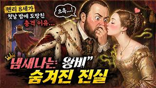 Download lagu 헨리 8세가 첫날 밤에 도망친 충격 이유… “냄새나는 왕비”의 숨겨진 진실 mp3