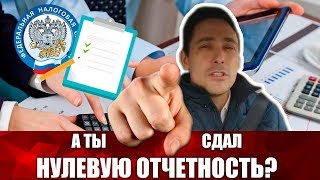 ЗАЧЕМ НУЖНА НУЛЕВАЯ ОТЧЕТНОСТЬ | НАЛОГОВАЯ ОТЧЕТНОСТЬ ИП