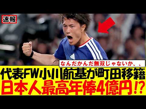 【町田】日本代表FW小川航基の獲得が確実に！推定年俸4億円で欧州からJリーグ復帰へ｜久保建英｜三苫薫｜メッシ｜ハーランド｜ムバッペ