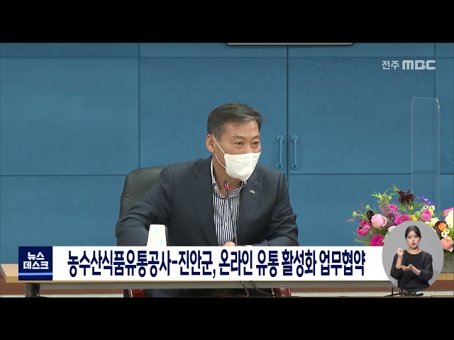 농수산식품공사-진안군 업무 협약