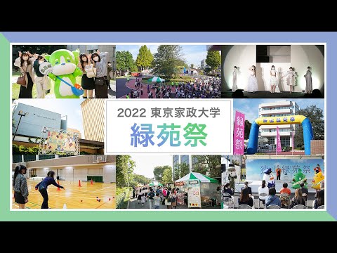 2022 東京家政大学 緑苑祭