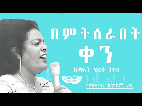 🎧 አንተ በምትሰራበት ቀን 🎧 HIRUT BEKELE MEZMUR 🎧 ከግጥም ጋር 🎧 ANTE BEMETSERABET KEN