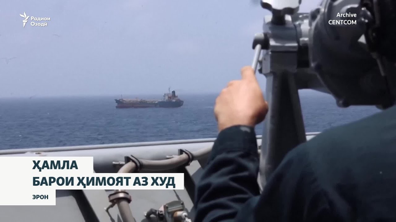 Нерӯҳои ИМА бо ҳадафи ҳимоят аз худ ҷануби Эронро оташборон карданд