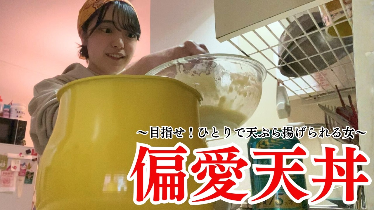 【やるぞ】ひとりで天ぷら揚げられる女になりたいんだ