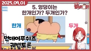 [2025/09/01 먼데이푸쉬즈 궤변토론]