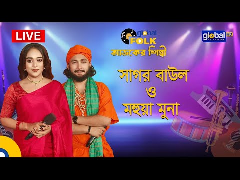 Royal Tiger Global Music আজকের শিল্পী : সাগর বাউল ও মহুয়া মুনা | Global Music