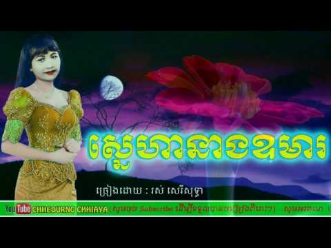 ស្នេហានាងឧមារ - រស់ សេរីសុទ្ធា|Sneha Neang Orma - Ros sereysothea
