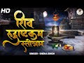 Maha Shivratri Special 2023 शिव रुद्राष्टक स्तोत्र 𝐒𝐇�