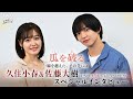 【人気漫画をドラマ化】久住小春×佐藤大樹 SPインタビュー!!『瓜を破る～一線を越えた､その先には』【TBS】
