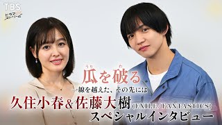 【人気漫画をドラマ化】久住小春×佐藤大樹 SPインタビュー!!『瓜を破る～一線を越えた､その先には』【TBS】