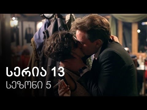 ჩემი ცოლის დაქალები - სერია 13 (სეზონი 5)