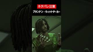 【デッドライジング2】【ネタバレ注意】ブランドン・ウィットテーカーをざっくり解説 #Shorts