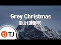 [TJ노래방] Grey Christmas - 화사 / TJ Karaoke