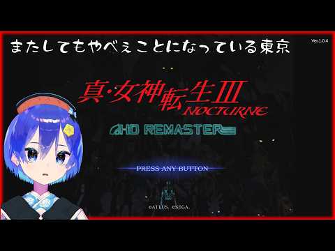 【メガテン3】拳で悪魔を殴り倒すRPG【真・女神転生III NOCTURNE HD REMASTER】