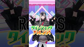 タイムショックチャレンジ らでんの挑戦⏳#ReGLOSS #儒烏風亭らでん #リグなつ #Vtuber #shorts