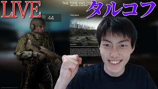 【タルコフ】6000万あるから使い果たす！　このゲーム怖すぎる！【LIVE】