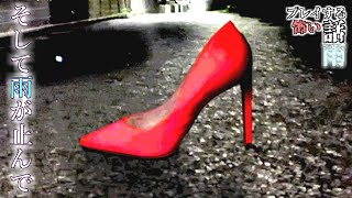 【そして雨が止んで】夜道で見つけた“赤い靴”？！この靴を見た物は・・・【プレイする怖い話 雨＃５】