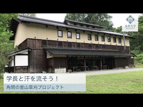 学長と汗を流そう！ 角間の里山下草刈りプロジェクト　2019春