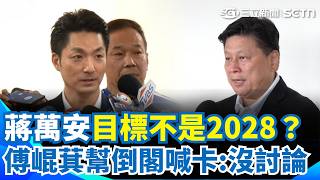 蔣萬安目標不是2028？ 高喊倒閣「把自己變憤怒鳥」傅崐萁直接幫他踩煞車？｜三立新聞網 SETN.com