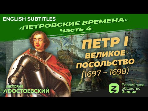 Серия 4. Петр I: Великое посольство (1697 – 1698)