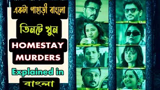 তিনটে খুনের পেছনে লুকিয়ে আছে কোন রহস্য|Homestay Murders hoichoi web series explained in bangla(P-1)