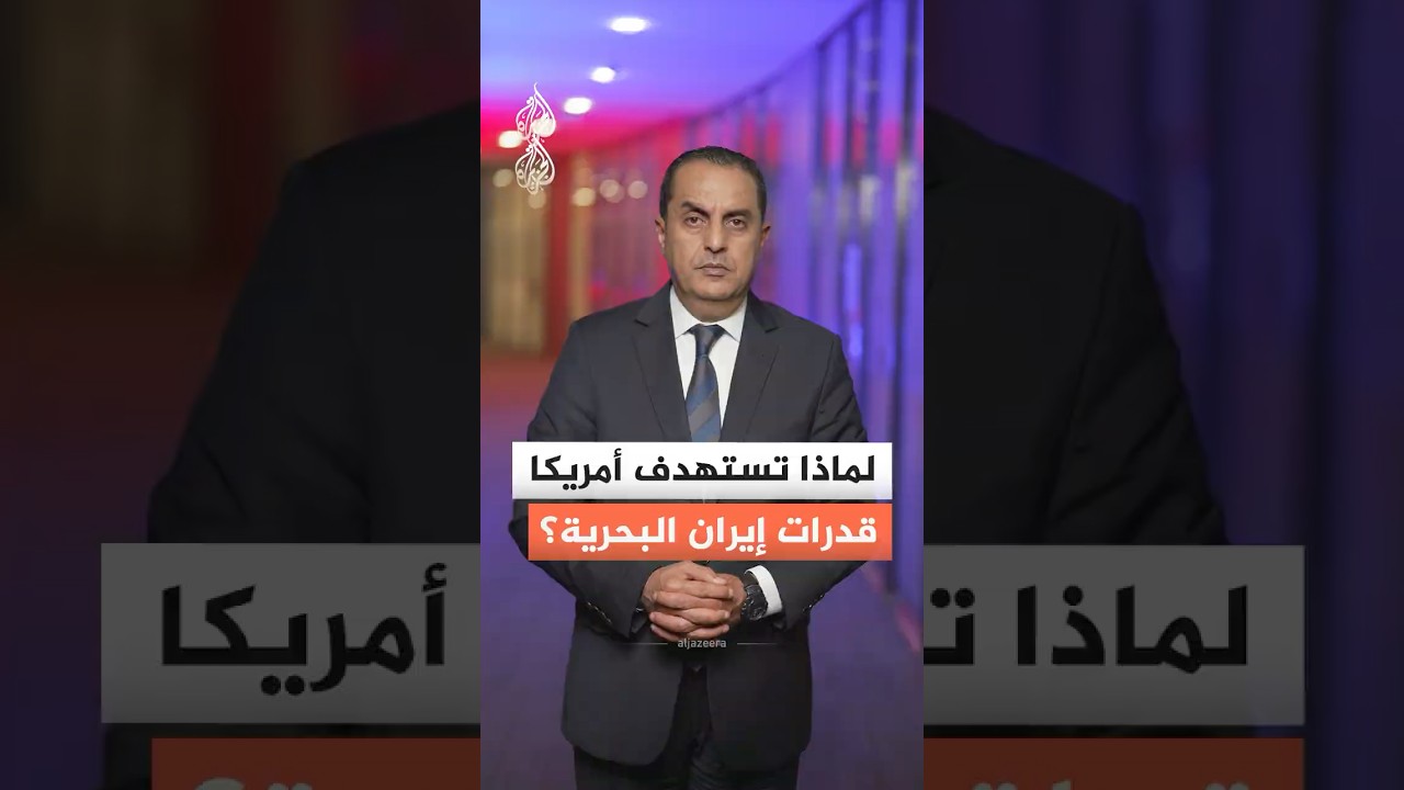 فيديو | قدرات إيران البحرية في مرمى نيران أمريكا.. لماذا؟