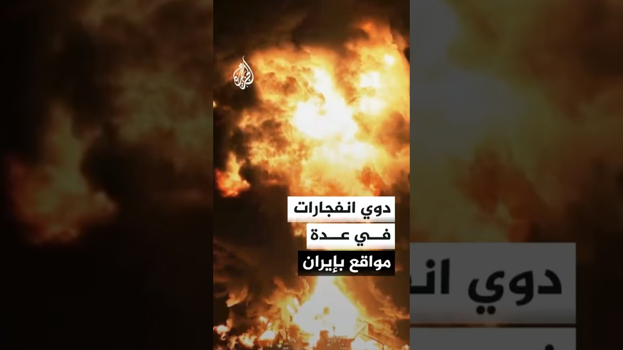 فيديو | دوي 6 انفجارات في جزيرة كيش بمحافظة هرمزغان جنوبي إيران