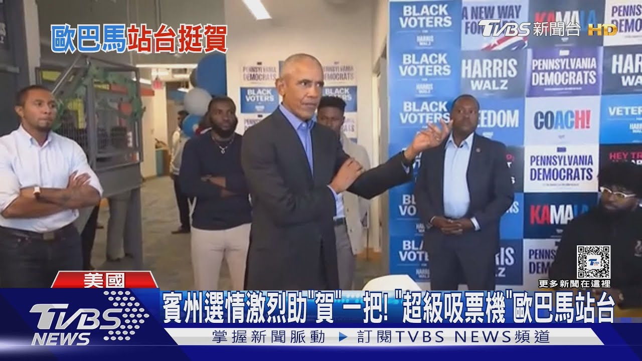 賓州選情激烈助「賀」一把! 「超級吸票機」歐巴馬站台