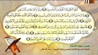 تفسير سورة الشعراء الآية (181-191) لفضيلة الشيخ العلامة ابن عثيمين رحمه الله تعالى image