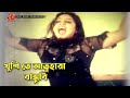 খুশি তে আত্নহারা বান্ধুবি Dusto Meye দুষ্ট ম