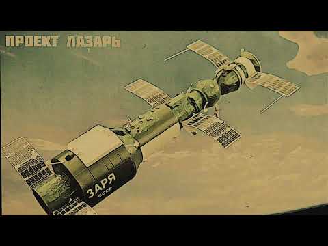 Project Lazarus | Проект Лазарь -  ЗАРЯ (Zarya) - [Sovietwave | Synthwave]