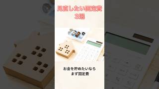 見直したい固定費3選#節約 #家計管理 #貯金初心者