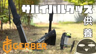 【GERBER】眠っていたサバイバルグッズを紹介します。【供養動画】