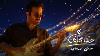 كلمات اغنية خلنا مجانين صلاح الزدجالي