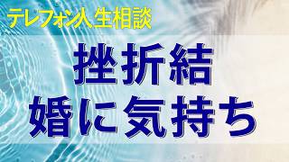 テレフォン人生相談 フッて没入した仕事に挫折結婚に気持ちが向かえば出会う男にときめかないワケ