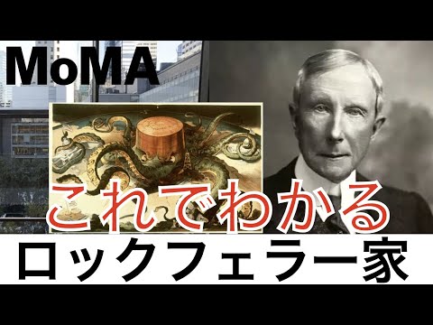 【これでわかる ロックフェラー】石油から政府まで牛耳った？アメリカの華麗なる一族〈金融〉〈経済〉