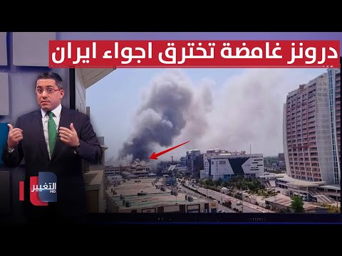 فيديو | درونز غامضة تباغت دفاعات ايران وسط انفجارات مدوية | رأس السطر