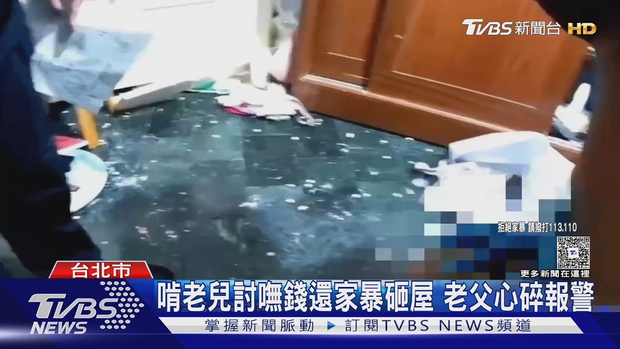 啃老兒討嘸錢還家暴砸屋 老父心碎報警