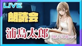 【朗読会】浦島太郎を読みます！感想戦あり！【#芳乃シズル #vtuber 】
