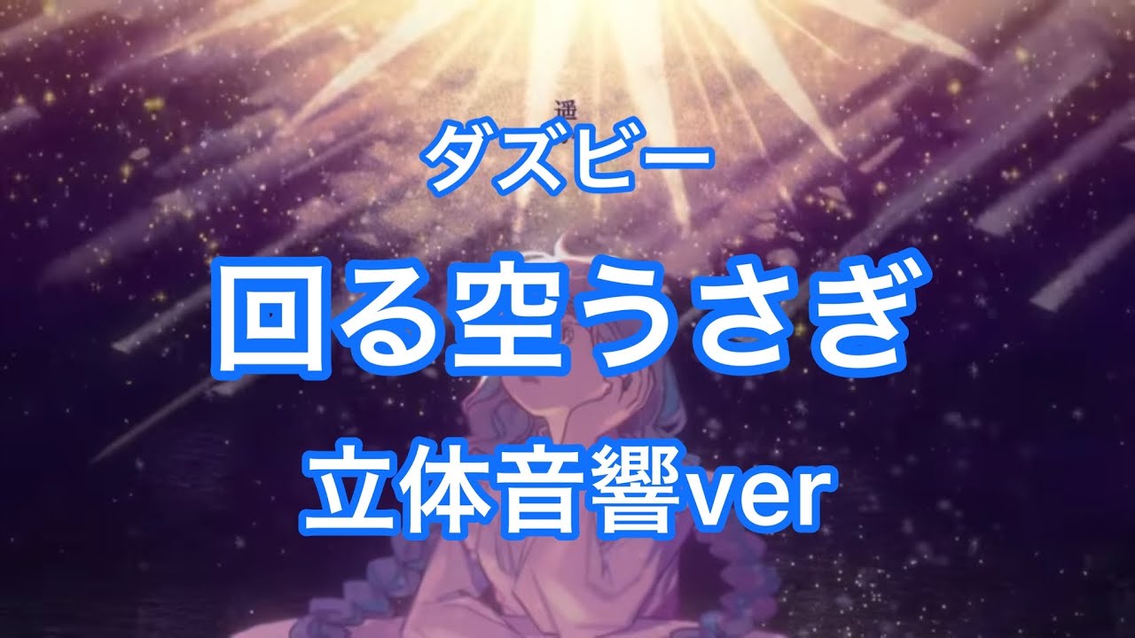 (立体音響ver)回る空うさぎ-ダズビー　イヤホン必須！