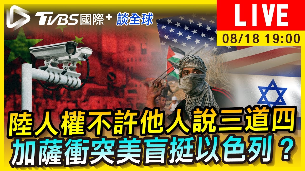 《TVBS國際+談全球》陸人權不許他人說三道四　加薩衝突美盲挺以色列？