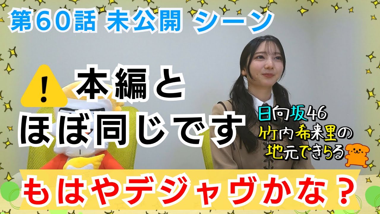 【じもきら第60話未公開シーン】本編とほぼ同じです それでも未公開シーンをお届けしたい！ 日向坂46 竹内希来里の地元できらる - YouTube